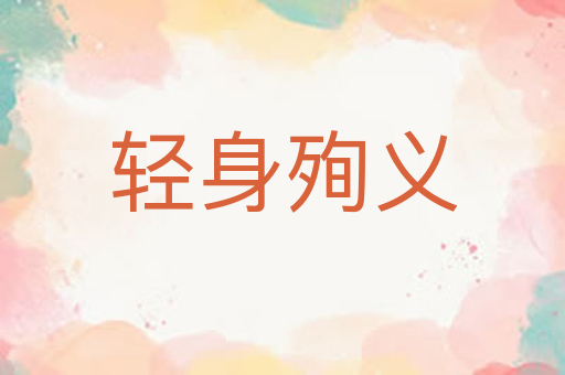 轻身殉义