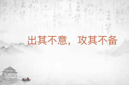 出其不意，攻其不备
