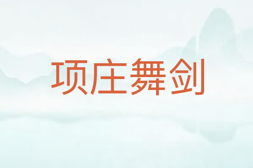 项庄舞剑