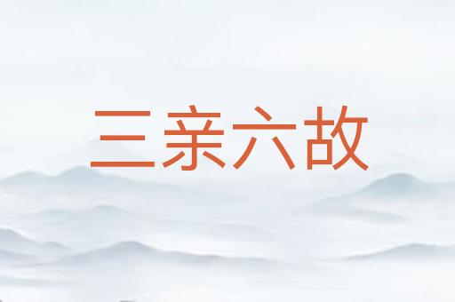 三亲六故