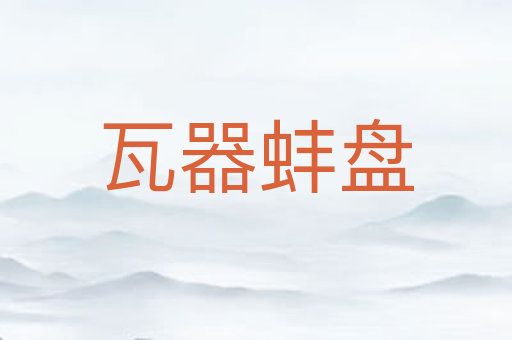 瓦器蚌盘