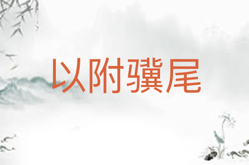 以附骥尾