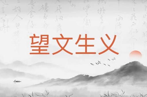望文生义