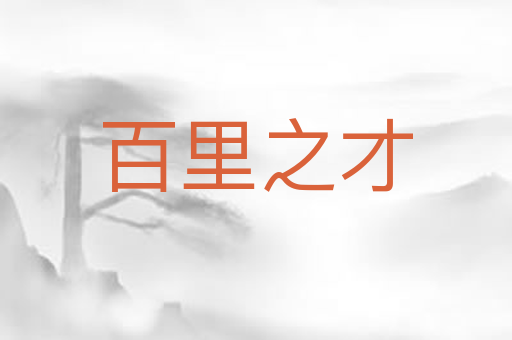 百里之才