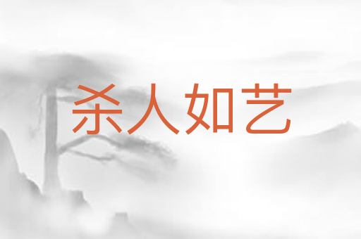 杀人如艺