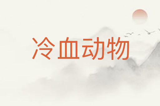 冷血动物