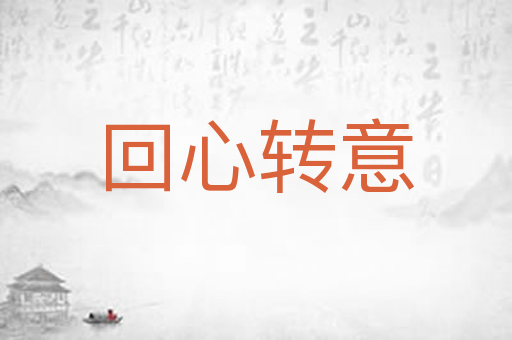 回心转意