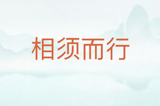 相须而行