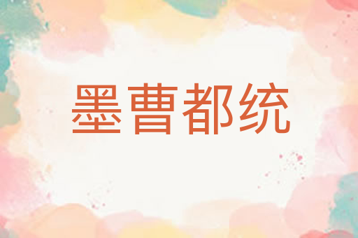 墨曹都统