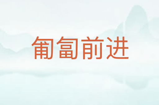 匍匐前进