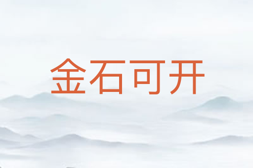 金石可开