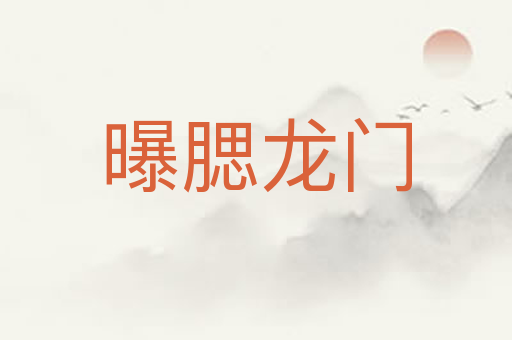曝腮龙门