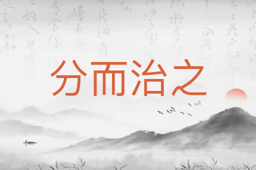 分而治之