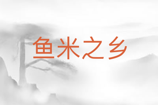 鱼米之乡