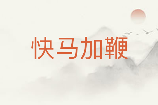 快马加鞭