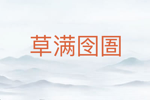 草满囹圄