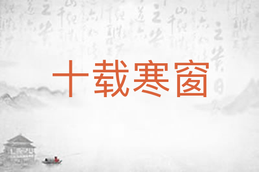 十载寒窗