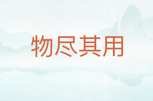 物尽其用