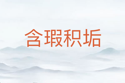 含瑕积垢