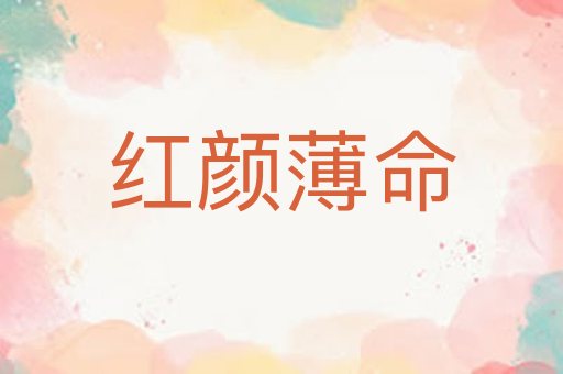 红颜薄命