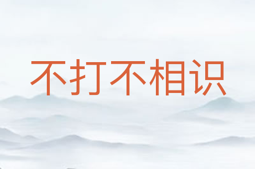 不打不相识