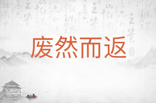 废然而返