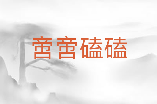 啻啻磕磕