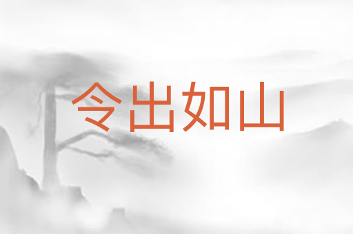 令出如山
