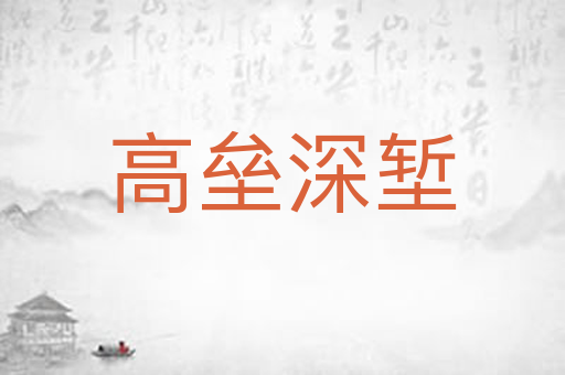 高垒深堑