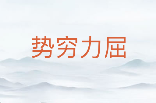 势穷力屈