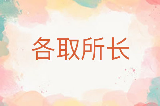 各取所长