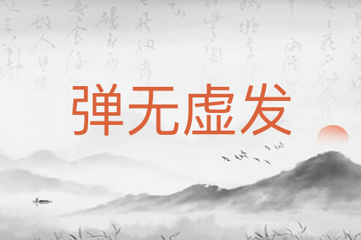 弹无虚发