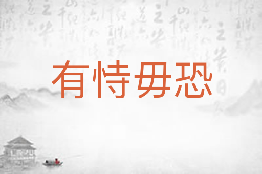 有恃毋恐