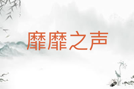 靡靡之声