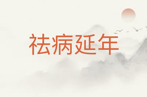 祛病延年