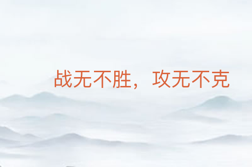 战无不胜,攻无不克