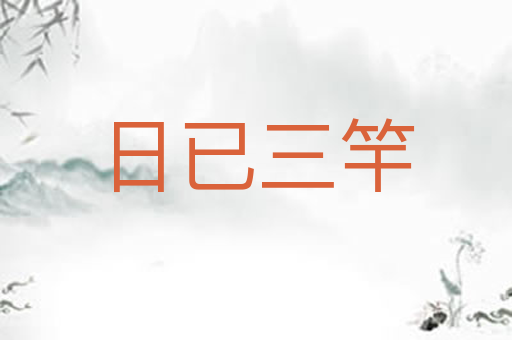 日已三竿