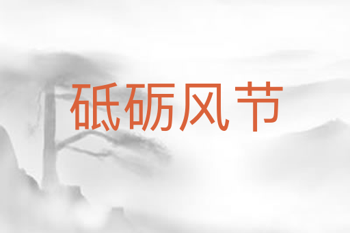 砥砺风节