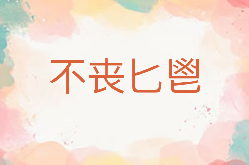 不丧匕鬯