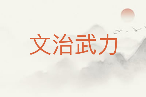 文治武力
