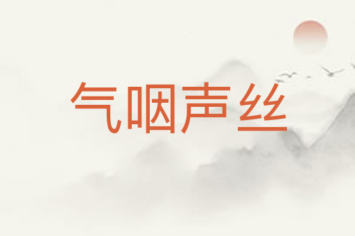 气咽声丝