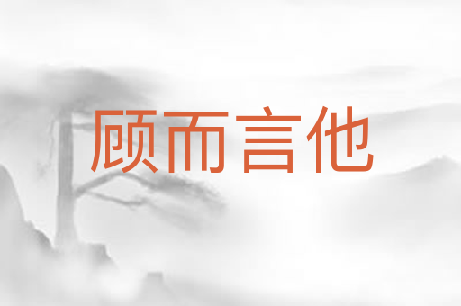 顾而言他