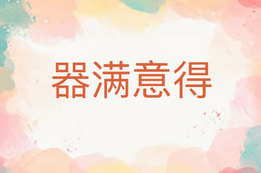 器满意得