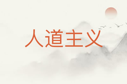 人道主义