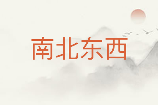 南北东西