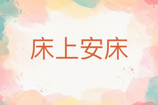 床上安床
