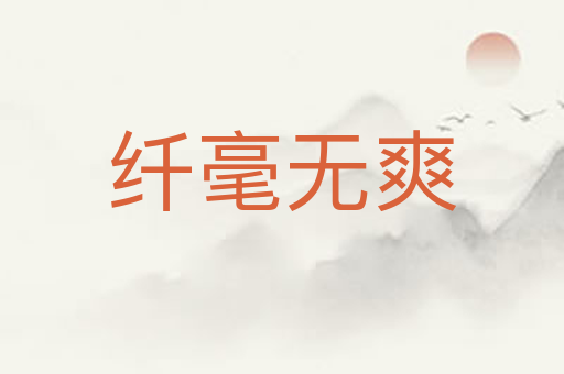 纤毫无爽
