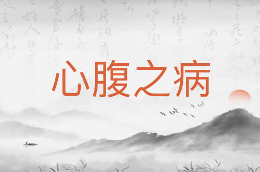 心腹之病