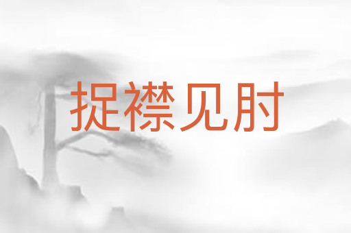 捉襟见肘
