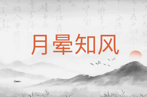 月晕知风